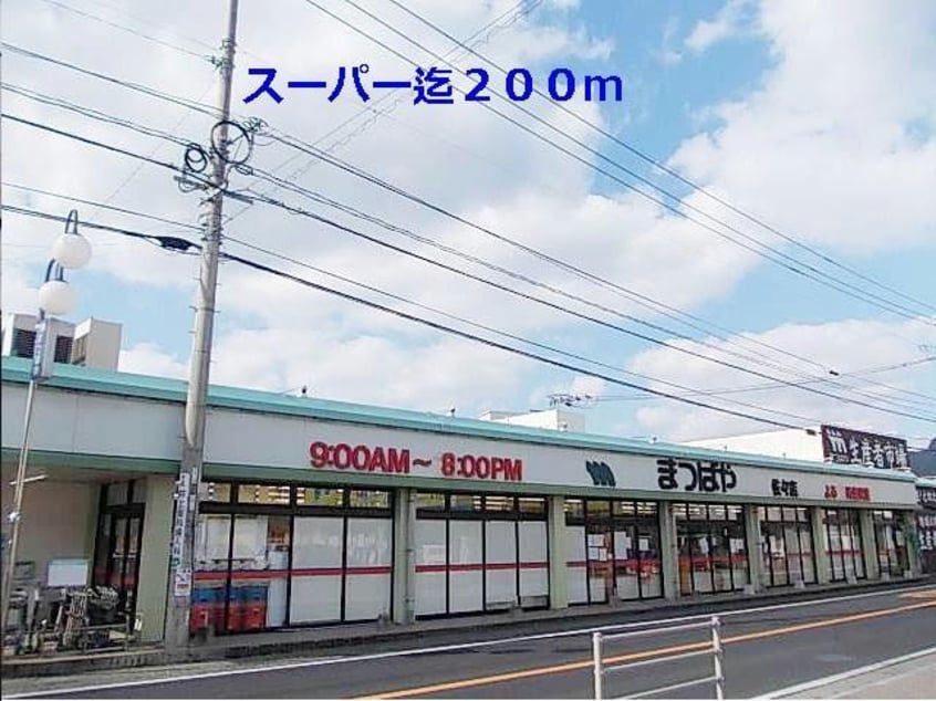 まつばや(スーパー)まで200m スエヒロガーデンＡ