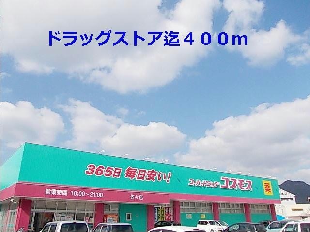 コスモス(ドラッグストア)まで400m スエヒロガーデンＡ
