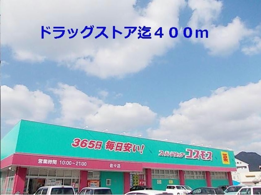 コスモス(ドラッグストア)まで400m スエヒロガーデンＡ