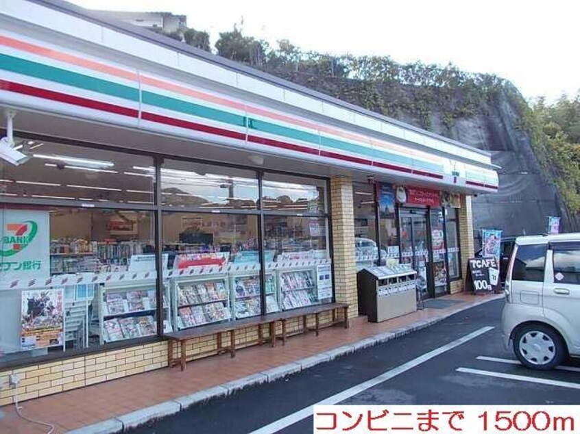 セブンイレブン(コンビニ)まで1500m グレイスＴ・Ｍ