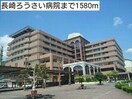 長崎労災病院(病院)まで1580m ニュートピアM