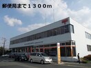 西郵便局(郵便局)まで1300m リバーサイドサニーメゾンＡ