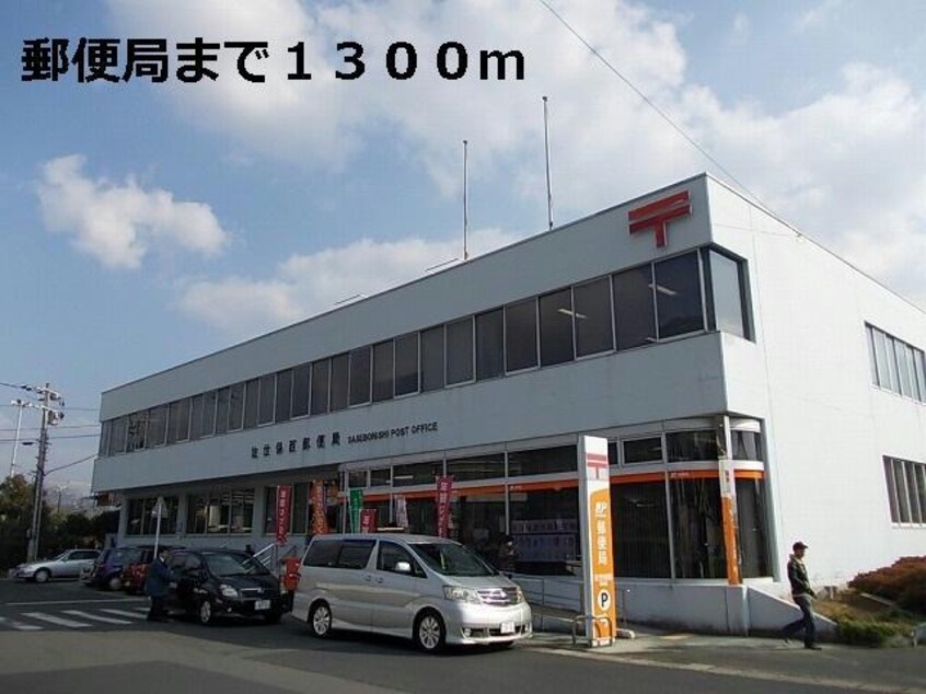 西郵便局(郵便局)まで1300m リバーサイドサニーメゾンＡ