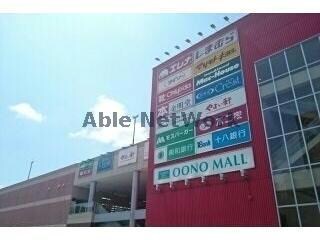 大野モール(ショッピングセンター/アウトレットモール)まで590m 春陽館　大野