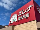 エレナ波佐見店(スーパー)まで903m グレース･カーサB