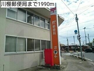 川棚郵便局(郵便局)まで1990m サン・フィオーレⅠ