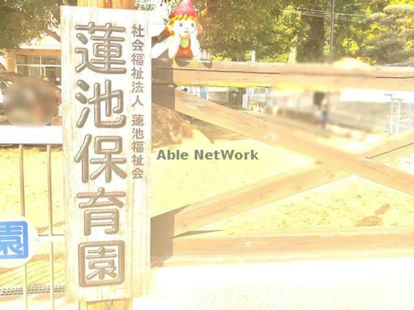 蓮池保育園(幼稚園/保育園)まで2183m タウンハウス・ルートワン