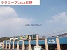 ララコープLaLa日野(スーパー)まで1732m レジデンス鹿子前