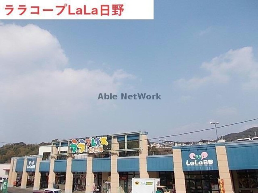 ララコープLaLa日野(スーパー)まで1732m レジデンス鹿子前