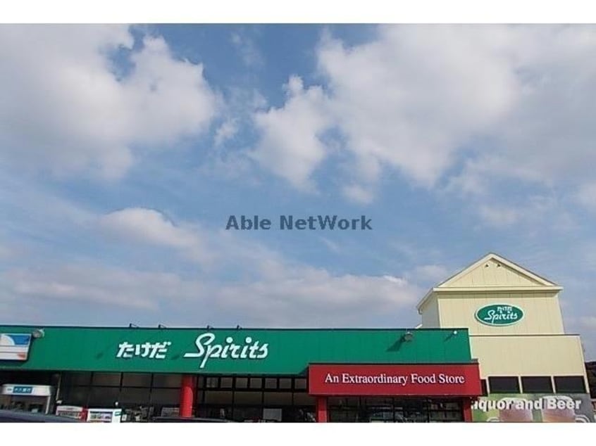 たけだスピリッツ(スーパー)まで656m メゾン・ド・ソレイユⅡA