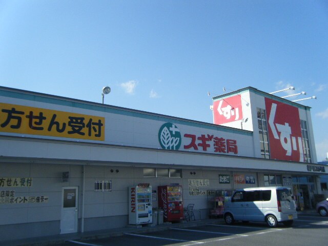 ｽｷﾞ薬局 榎戸店(ドラッグストア)まで945m スターハイツ88