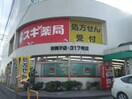 ｽｷﾞ薬局 新舞子店(ドラッグストア)まで578m カーサコモダ新舞子　Ｃ