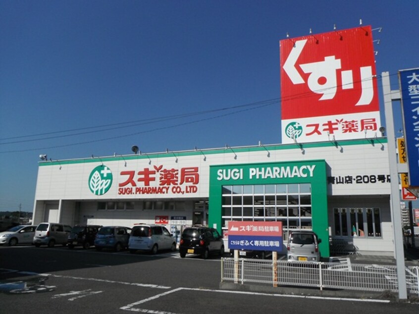 ｽｷﾞ薬局 青山店(ドラッグストア)まで1608m カーサエスタ参番館