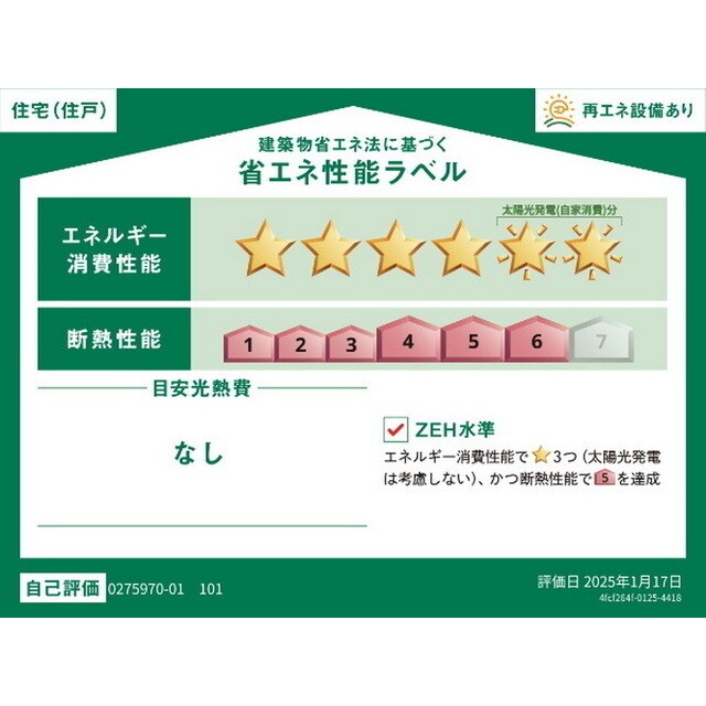 省エネ性能ラベル メルスィ