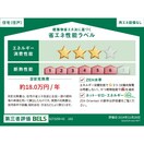 省エネ性能ラベル グレースクイーン