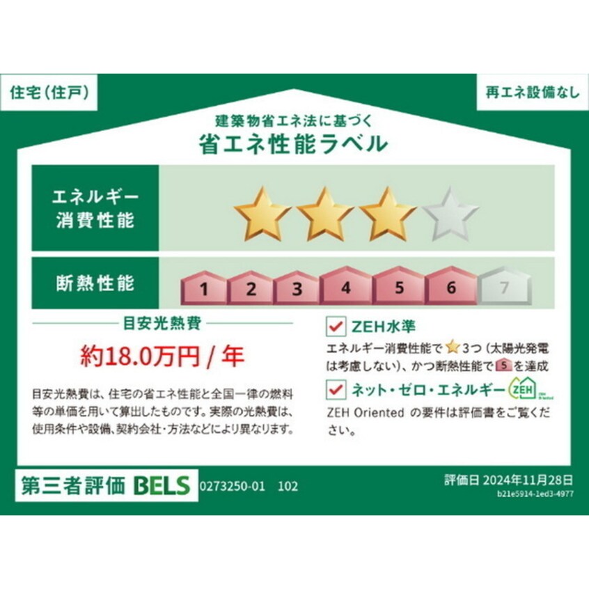 省エネ性能ラベル グレースクイーン