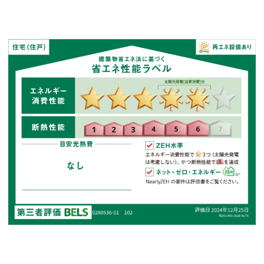 省エネ性能ラベル ヒカルサ水戸石川サウス