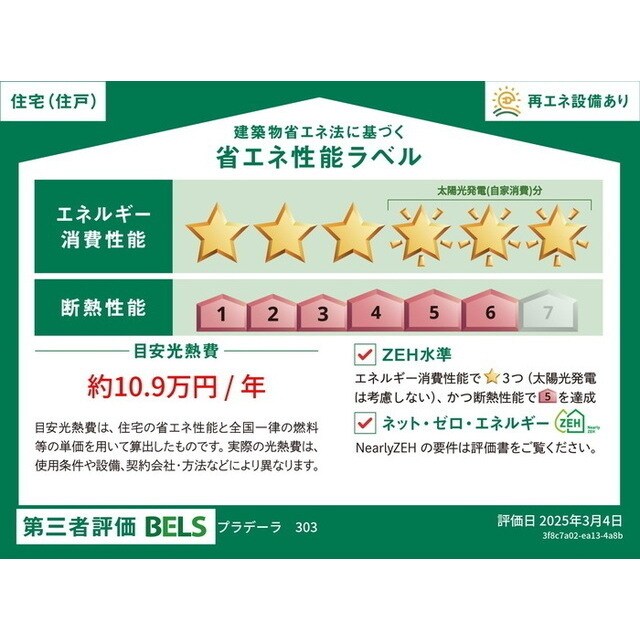省エネ性能ラベル プラデーラ