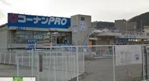 コーナンＰＲＯ箕面坊島店(電気量販店/ホームセンター)まで818m※コーナンＰＲＯ箕面坊島店 ビラ・グレース