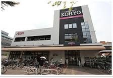 コーヨー箕面店(スーパー)まで895m※コーヨー箕面店 西小路ハイツ