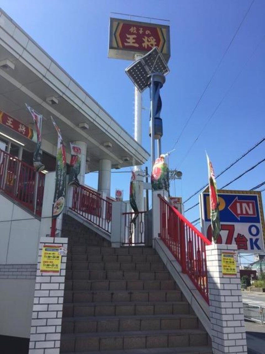 餃子の王将箕面半町店(その他飲食（ファミレスなど）)まで876m※餃子の王将箕面半町店 紅風荘