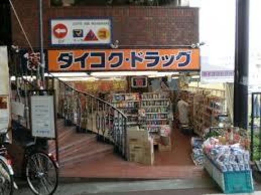 ダイコクドラッグ石橋店(ドラッグストア)まで625m※ダイコクドラッグ石橋店 ルミナスビラ石橋