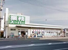 業務スーパー坊島店