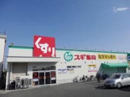 スギ薬局豊中春日店