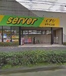 ドラッグストアサーバ箕面石丸店(ドラッグストア)まで398m※ドラッグストアサーバ箕面石丸店 グリーンロード白島