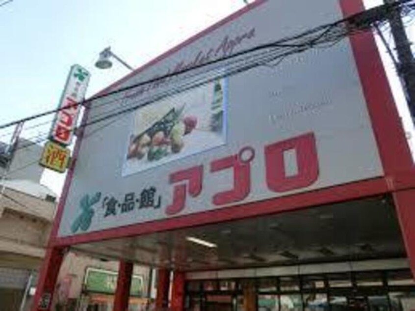 食品館アプロ石橋店(スーパー)まで494m※食品館アプロ石橋店 メゾンダイコー石橋