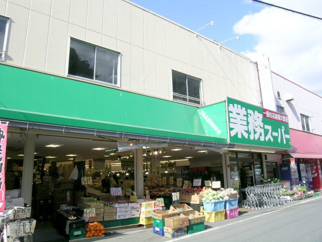 業務スーパー鉢塚店(スーパー)まで879m※業務スーパー鉢塚店 コスモ78