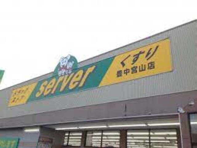 ドラッグストアサーバ豊中宮山店(ドラッグストア)まで683m※ドラッグストアサーバ豊中宮山店 ベルフォーレ永楽荘