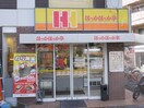 ほっかほっか亭畑2丁目店(その他飲食（ファミレスなど）)まで343m※ほっかほっか亭畑2丁目店 アルカディアヒルズ