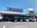 マルナカ壇紙店(スーパー)まで2000m クラール飯田町Ｂ