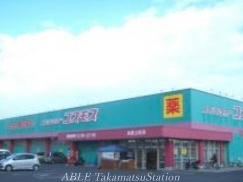 ディスカウントドラッグコスモス牟礼町店(ドラッグストア)まで1673m アルファエステート高松町