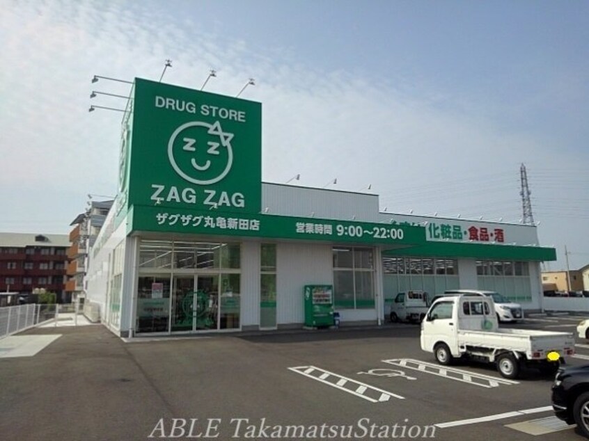 ザグザグ丸亀新田店(ドラッグストア)まで1300m フレンドリーＫＵＢＯ　Ａ