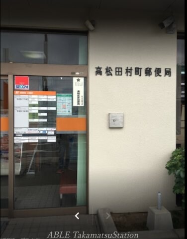 高松田村町郵便局(郵便局)まで751m クオーレ・アロッジオ　勅使