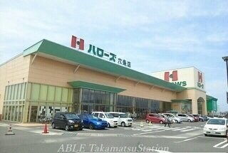 ハローズ六条店(スーパー)まで860m エスポワール青木Ａ