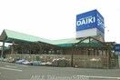 ホームセンターダイキ(電気量販店/ホームセンター)まで1920m エスポワール青木Ａ