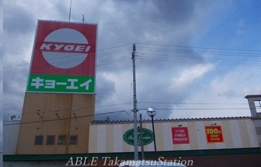 キョーエイ空港店(スーパー)まで1100m メゾン・ソレーユ