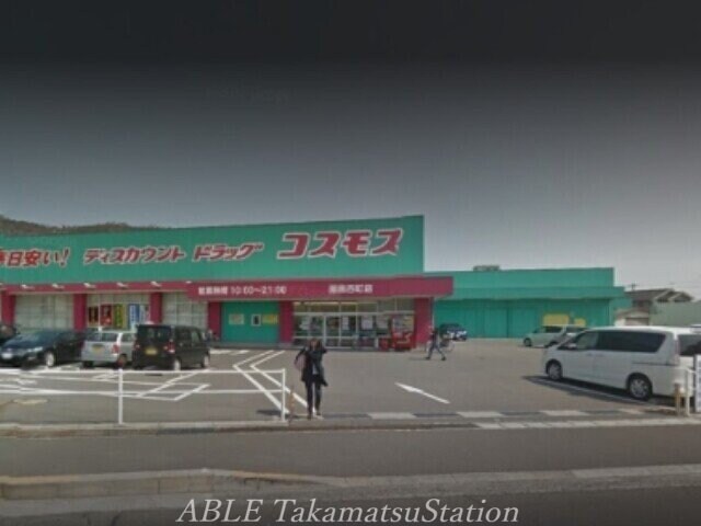 ディスカウントドラッグコスモス屋島西町店(ドラッグストア)まで848m ヴィラナリー屋島4号棟