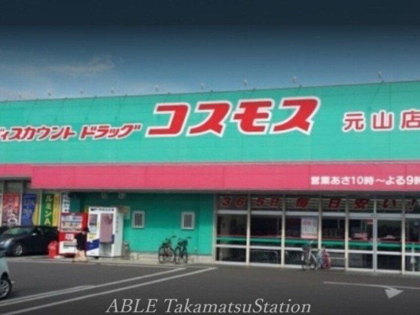 ディスカウントドラッグコスモス元山店(ドラッグストア)まで709m エーデルワイス