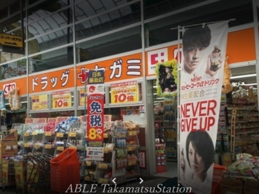 ドラッグセガミ田町店(ドラッグストア)まで543m ダイアパレス中央町