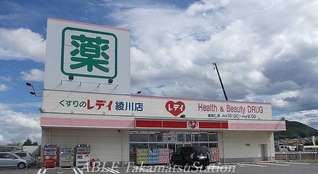 レディ薬局綾川店(ドラッグストア)まで3600m フェリーチェ．Ｋ