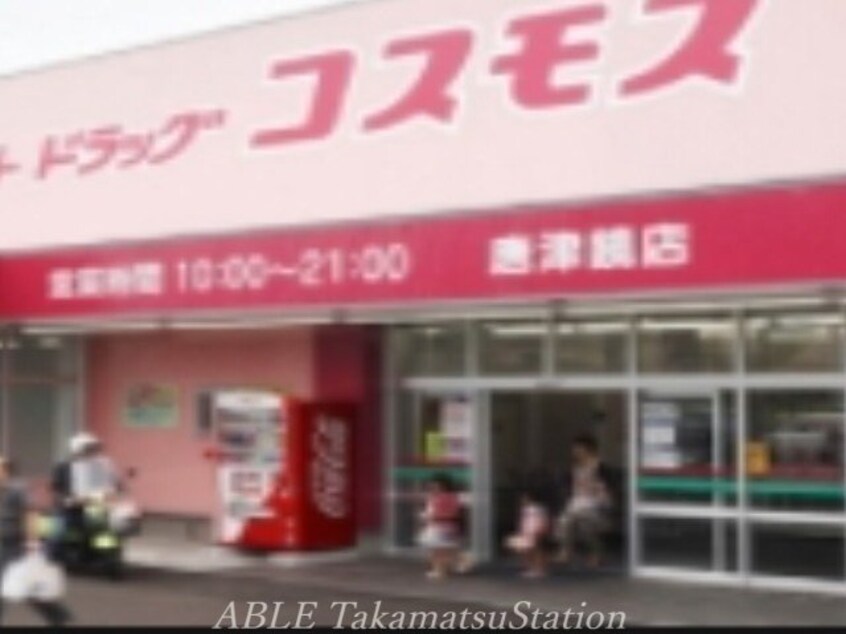 ディスカウントドラッグコスモス福家店(ドラッグストア)まで659m コル・レオニス