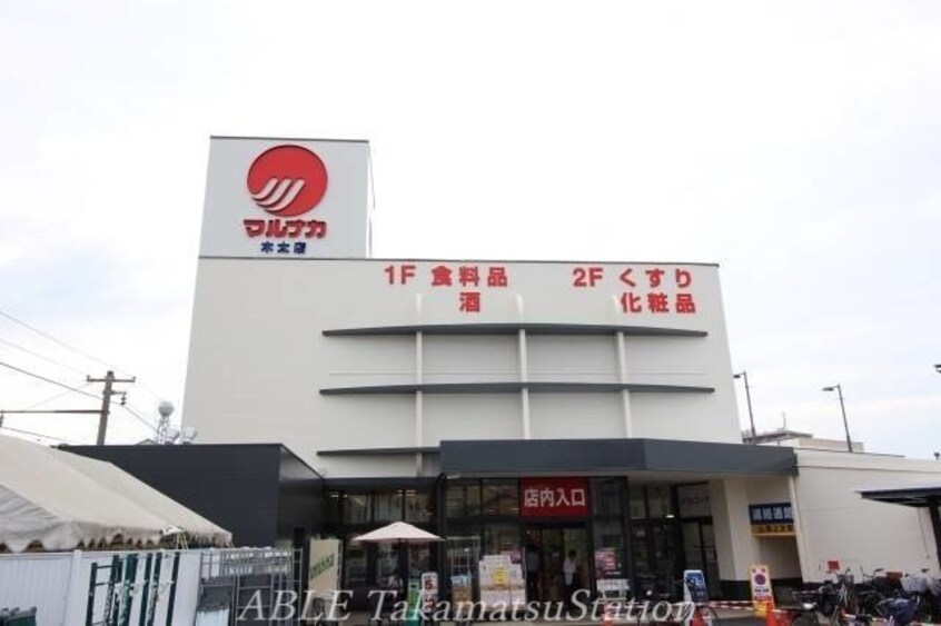 マルナカ木太店(スーパー)まで259m アーバンハイツ ２８　Ａ棟