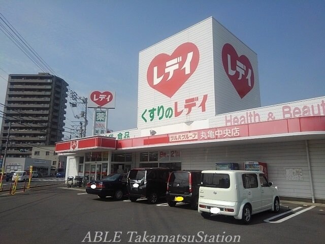 くすりのレデイ丸亀中央店(ドラッグストア)まで700m カーサ・クレスト