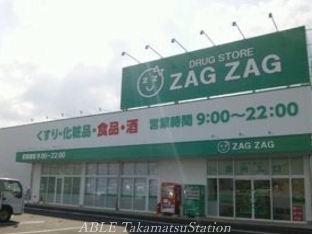 ザグザグ仏生山店(ドラッグストア)まで784m エミール・ハイツ