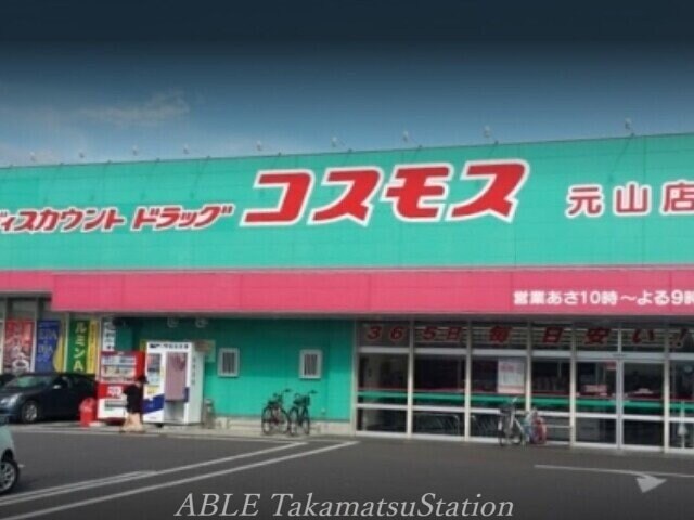 ディスカウントドラッグコスモス元山店(ドラッグストア)まで948m レオパレスＨｉｒｏ