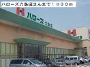 ハローズ六条店(スーパー)まで1000m ル・シエル　Ａ